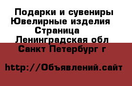 Подарки и сувениры Ювелирные изделия - Страница 2 . Ленинградская обл.,Санкт-Петербург г.